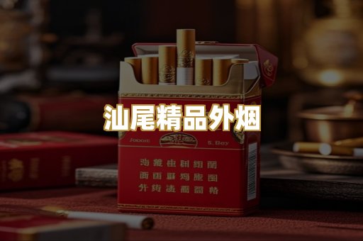 汕尾精品外烟